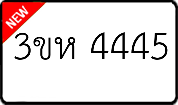3ขห 4445